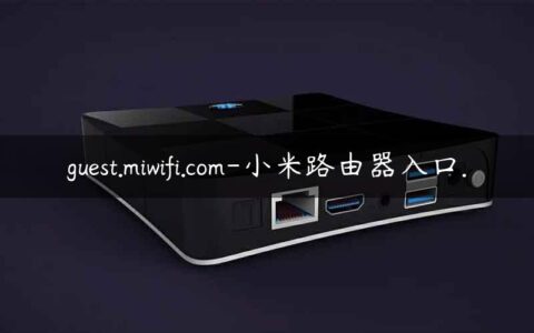 guest.miwifi.com-小米路由器入口.