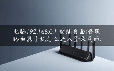 电脑192.168.0.1 登陆页面(普联路由器手机怎么进入登录页面)