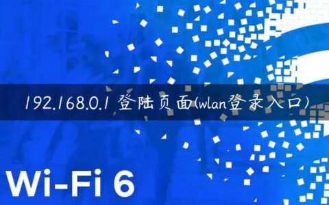 192.168.0.1 登陆页面(wlan登录入口)