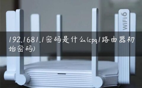 192.1681.1密码是什么(cpq1路由器初始密码)