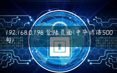192.168.0.198 登陆页面(中华谚语500句)