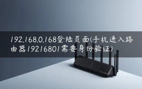 192.168.0.168登陆页面(手机进入路由器19216801需要身份验证)