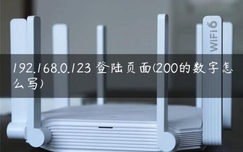 192.168.0.123 登陆页面(200的数字怎么写)