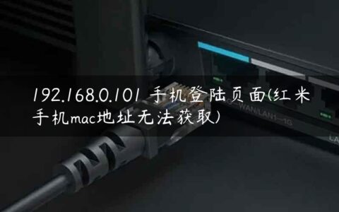 192.168.0.101 手机登陆页面(红米手机mac地址无法获取)