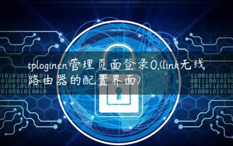 tplogincn管理页面登录0.(link无线路由器的配置界面)