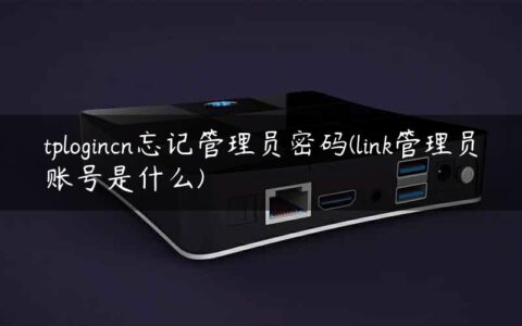 tplogincn忘记管理员密码(link管理员账号是什么)