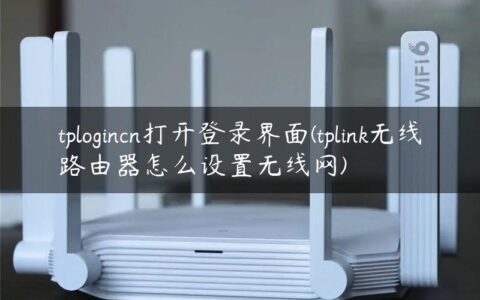 tplogincn打开登录界面(tplink无线路由器怎么设置无线网)