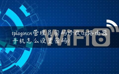 tplogincn管理员密码修改(tp路由器手机怎么设置密码)