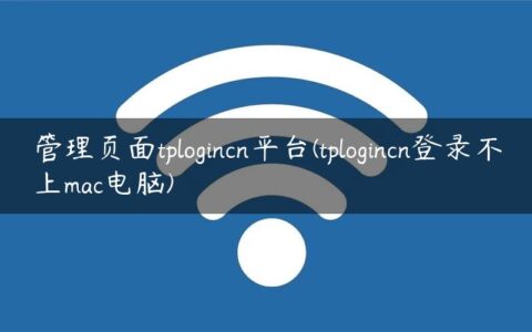 管理页面tplogincn平台(tplogincn登录不上mac电脑)