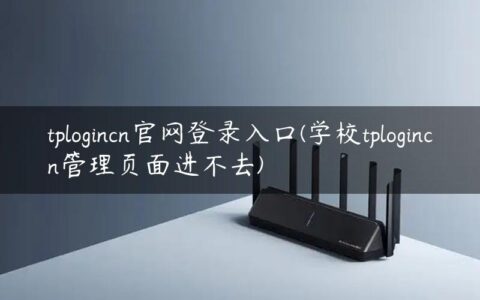 tplogincn官网登录入口(学校tplogincn管理页面进不去)
