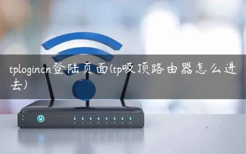tplogincn登陆页面(tp吸顶路由器怎么进去)