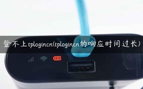 登不上tplogincn(tplogincn的响应时间过长)