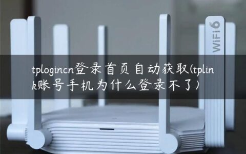 tplogincn登录首页自动获取(tplink账号手机为什么登录不了)