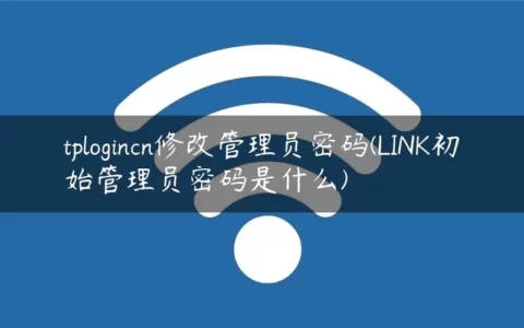 tplogincn修改管理员密码(LINK初始管理员密码是什么)