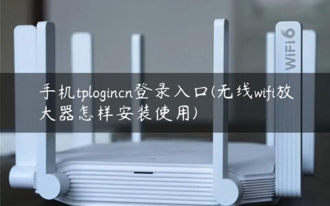 手机tplogincn登录入口(无线wifi放大器怎样安装使用)