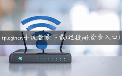 tplogincn手机登录下载(迅捷wifi登录入口)