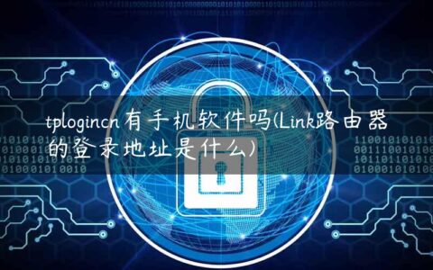 tplogincn有手机软件吗(Link路由器的登录地址是什么)