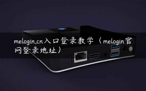 melogin.cn入口登录教学（melogin官网登录地址）