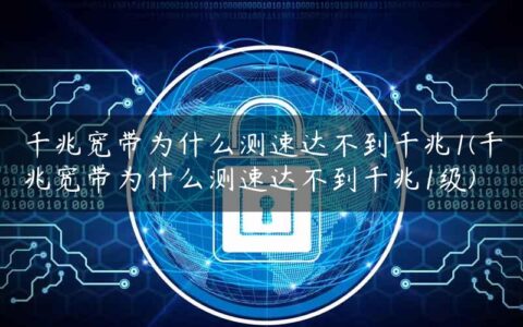千兆宽带为什么测速达不到千兆1(千兆宽带为什么测速达不到千兆1级)