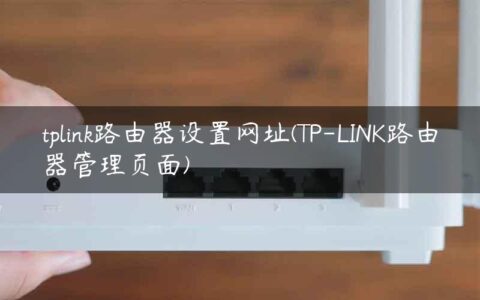 tplink路由器设置网址(TP-LINK路由器管理页面)