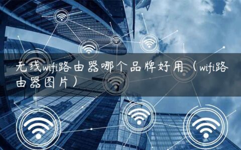 无线wifi路由器哪个品牌好用（wifi路由器图片）