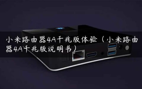 小米路由器4A千兆版体验（小米路由器4A千兆版说明书）