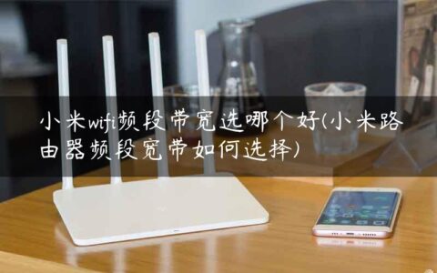 小米wifi频段带宽选哪个好(小米路由器频段宽带如何选择)