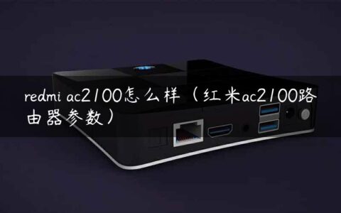 redmi ac2100怎么样（红米ac2100路由器参数）