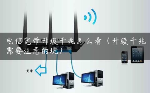 电信宽带升级千兆怎么看（升级千兆需要注意的坑）