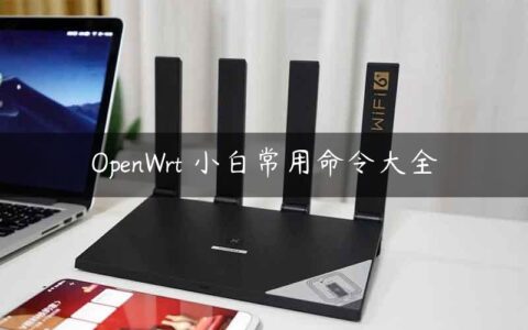 OpenWrt 小白常用命令大全