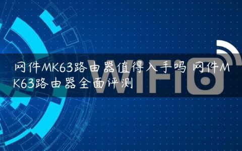 网件MK63路由器值得入手吗 网件MK63路由器全面评测