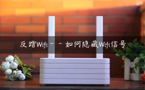 反蹭Wifi－－如何隐藏Wifi信号