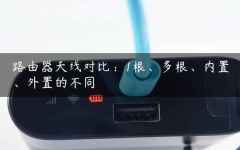 路由器天线对比：1根、多根、内置、外置的不同