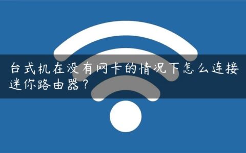 台式机在没有网卡的情况下怎么连接迷你路由器？