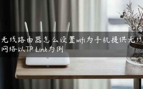 无线路由器怎么设置wifi为手机提供无线网络以TP Link为例
