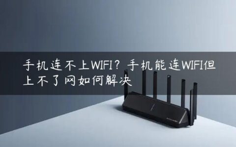 手机连不上WIFI？手机能连WIFI但上不了网如何解决