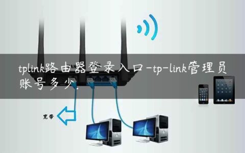 tplink路由器登录入口-tp-link管理员账号多少.