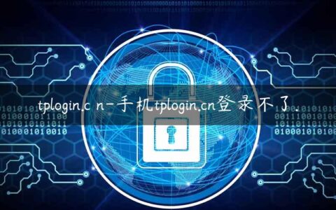 tplogin.c n-手机tplogin.cn登录不了.