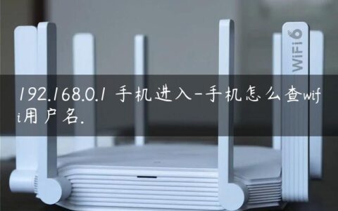 192.168.0.1 手机进入-手机怎么查wifi用户名.