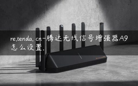 re.tenda. cn-腾达无线信号增强器A9怎么设置.