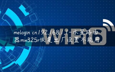 melogin cn192.168.1.1-水星路由器mw325r恢复出厂设置不能用.