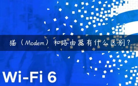 猫（Modem）和路由器有什么区别？