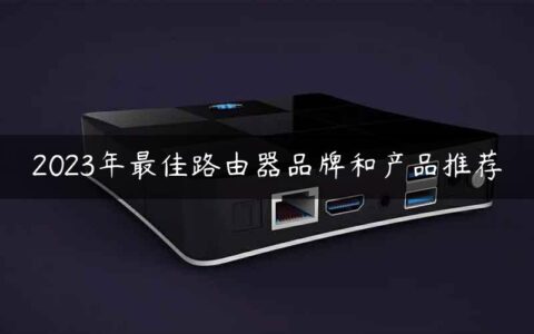 2023年最佳路由器品牌和产品推荐