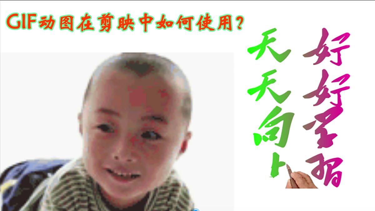 手机剪映如何使用GIF动图(剪映gif动图怎么制作 手机)