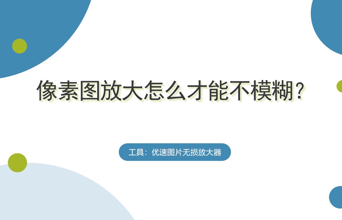 像素图放大怎么才能不模糊(像素图放大怎么才能不模糊看)