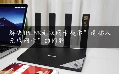 解决TPLINK无线网卡提示”请插入无线网卡”的问题