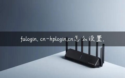 falogin. cn-hplogin.cn怎么设置.