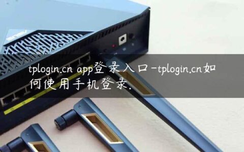 tplogin.cn app登录入口-tplogin.cn如何使用手机登录.