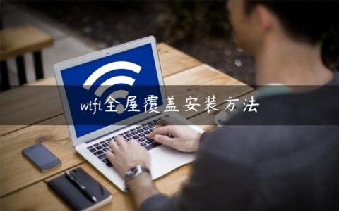wifi全屋覆盖安装方法