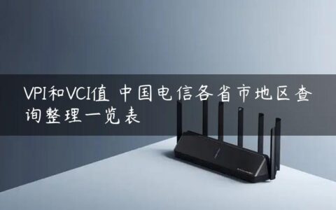 VPI和VCI值 中国电信各省市地区查询整理一览表